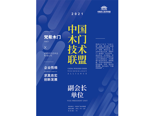 中国木门技术联盟副会长单位