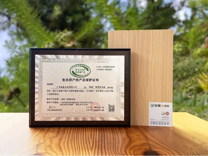 壮象板材"中国生态原产地保护产品"认证!